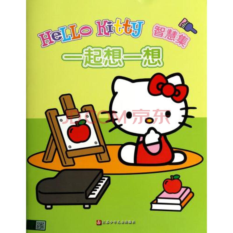 一起想一想/hellokitty智慧集 南京漫尚文化传媒有限公司 正版书籍