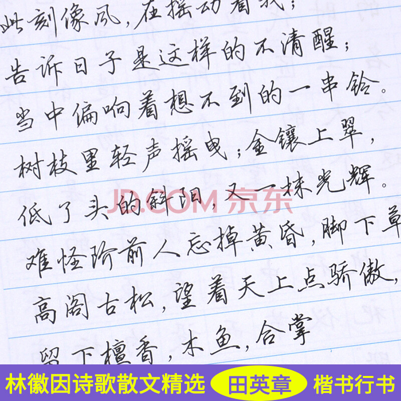华夏万卷新品 田英章楷书行书林徽因诗歌散文精选 正楷行书字帖中学生