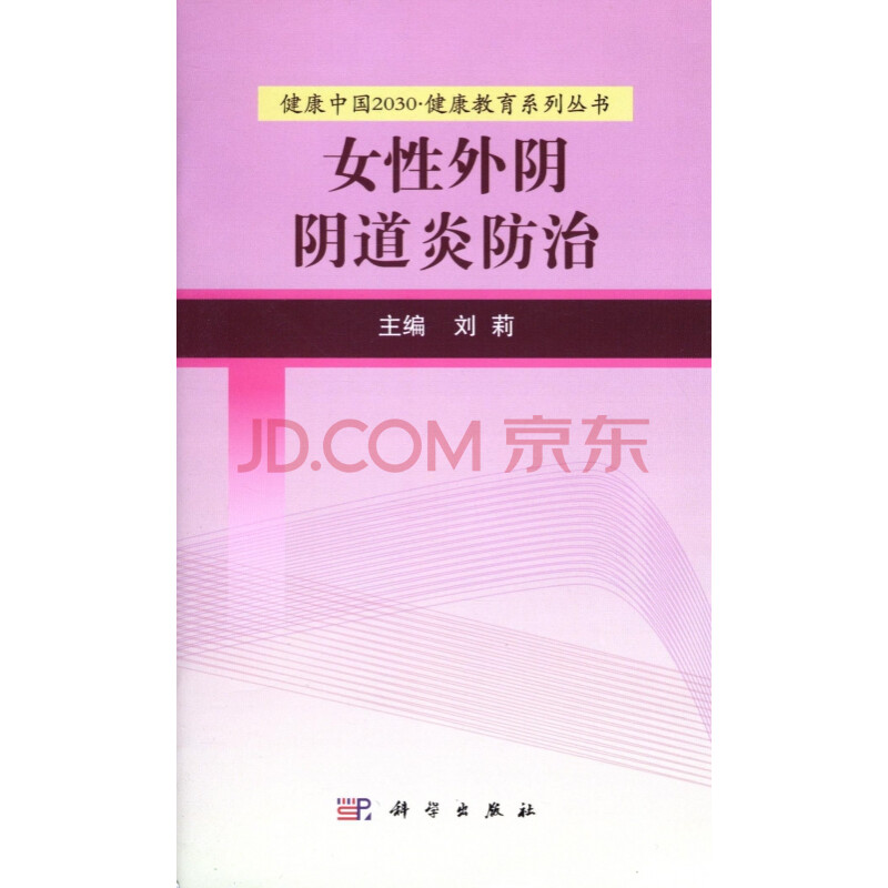 女性外阴阴道炎防治/健康中国2030健康教育系列丛书