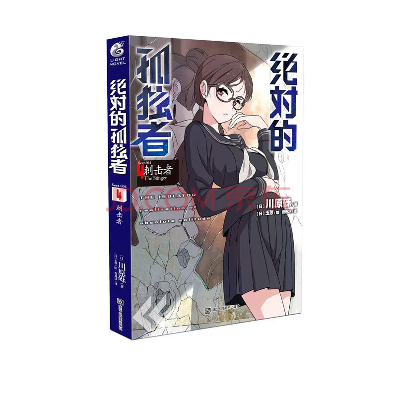 绝对的孤独者4 刺击者