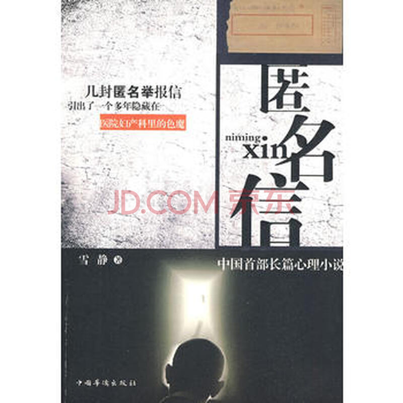 正版二手匿名信(中国首部长篇心理小说)9787802229037雪静中国华侨