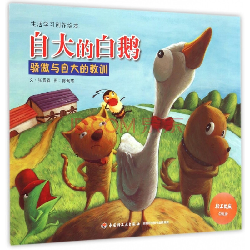 自大的白鹅(骄傲与自大的教训)/生活学习创作绘本