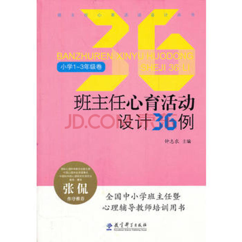 班主任心育活动设计丛书:班主任心育活动设计36例(小学1～3年级卷)