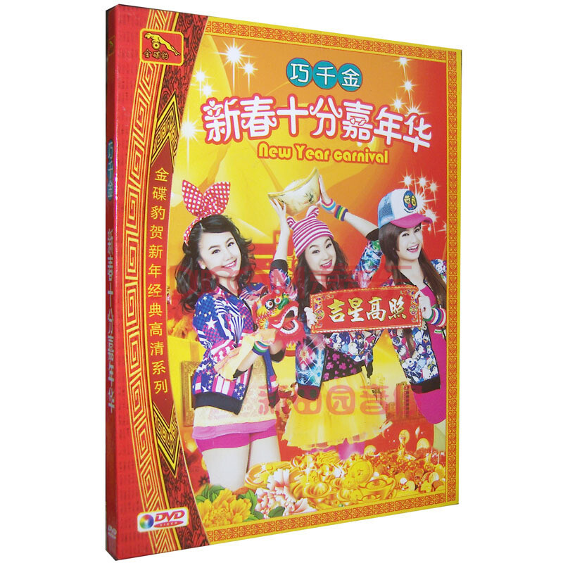 新年歌2015新年经典 巧千金 新春十分嘉年华 dvd