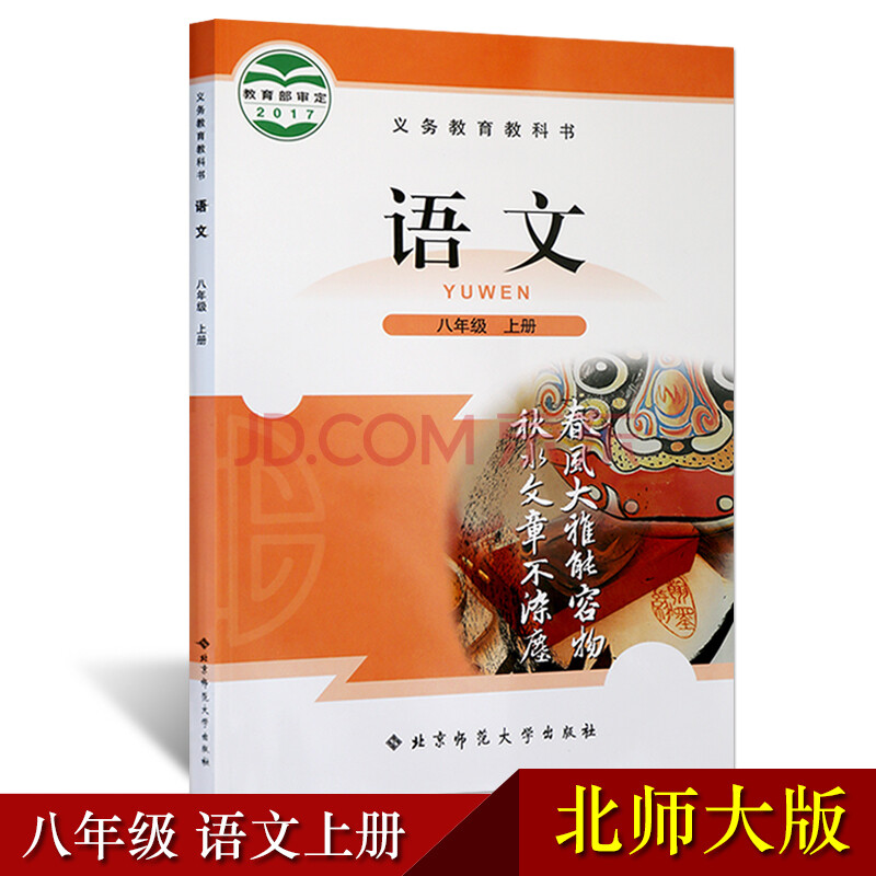 2017新版初中语文八年级上册(新版)课本北师大版教材教科书 初二上册8
