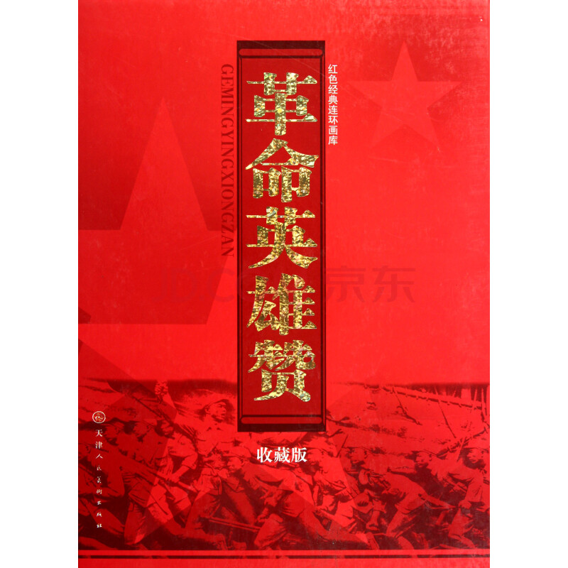 革命英雄赞(共21册收藏版)(精)/红色经典连环画库