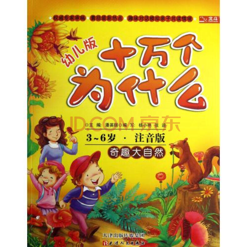 奇趣大自然(3-6岁注音版)/幼儿版十万个为什么 正版书籍 杨小艳//张迪