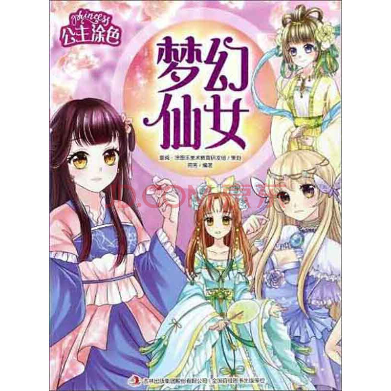 公主涂色·梦幻仙女
