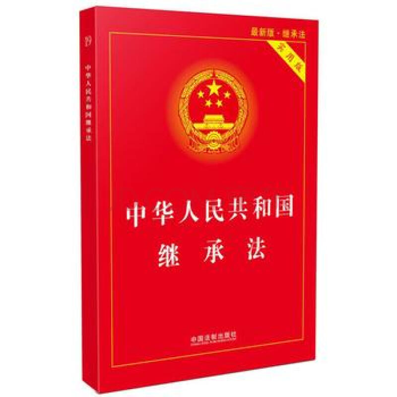 中华人民共和国继承法-实用版 9787509383094