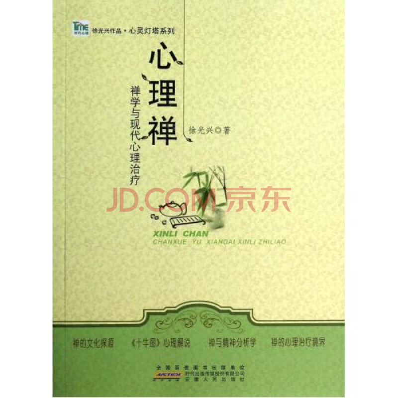 心理禅(禅学与现代心理治疗)/心灵灯塔系列 徐光兴 正版书籍
