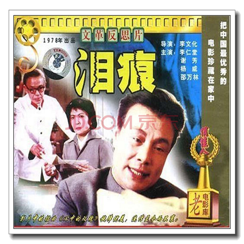 原装正版俏佳人老电影泪痕vcd1979李仁堂谢芳