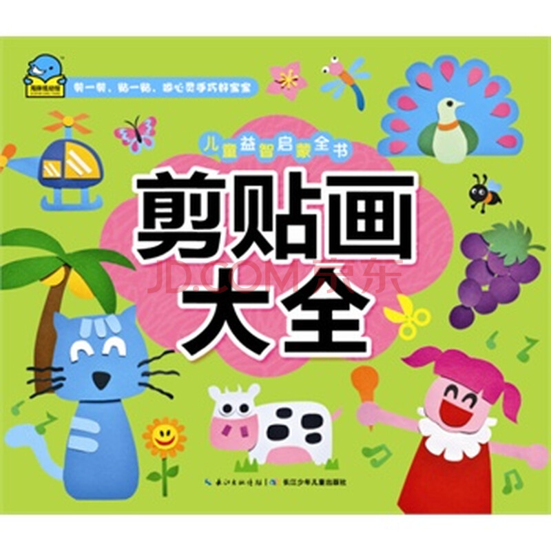儿童益智启蒙全书:剪贴画大全