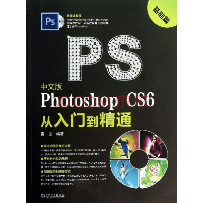 文版photoshop cs6从入门到精通基础篇 雷波 计算