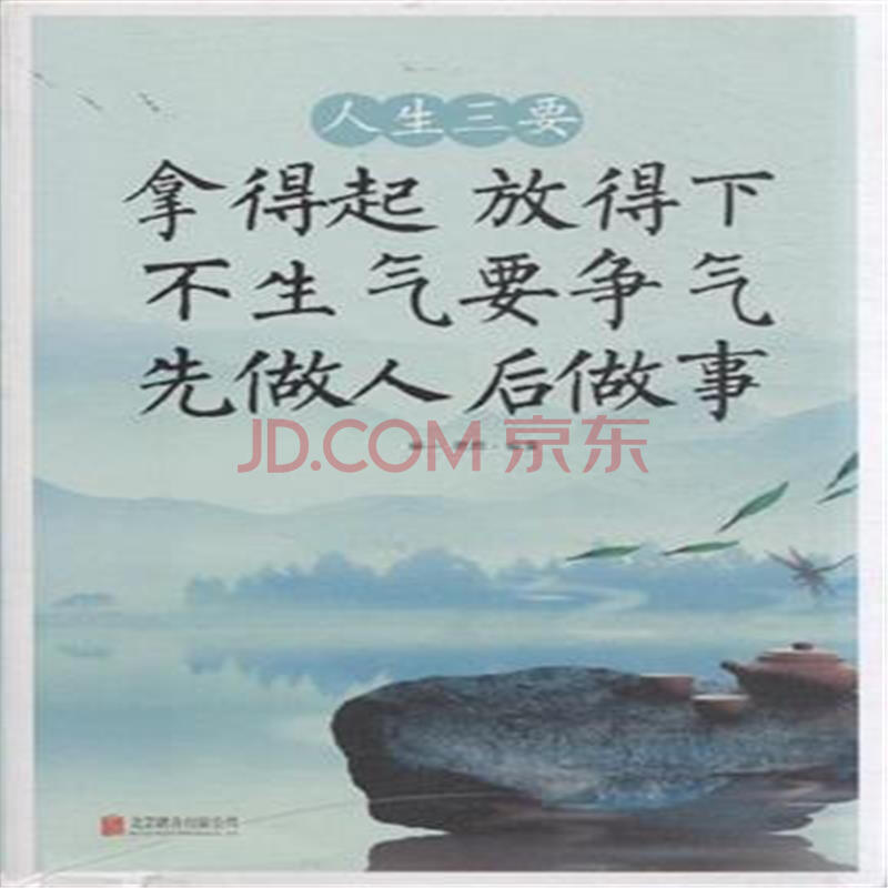 拿得起 放得下 不生气 要争气 先做人 后做事-人