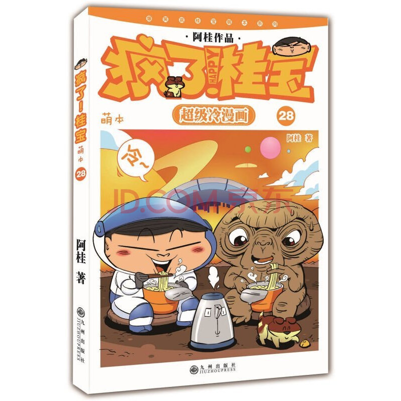 桂宝萌本 28 阿桂爆笑漫画 漫画 漫画疯了!桂宝萌本系列