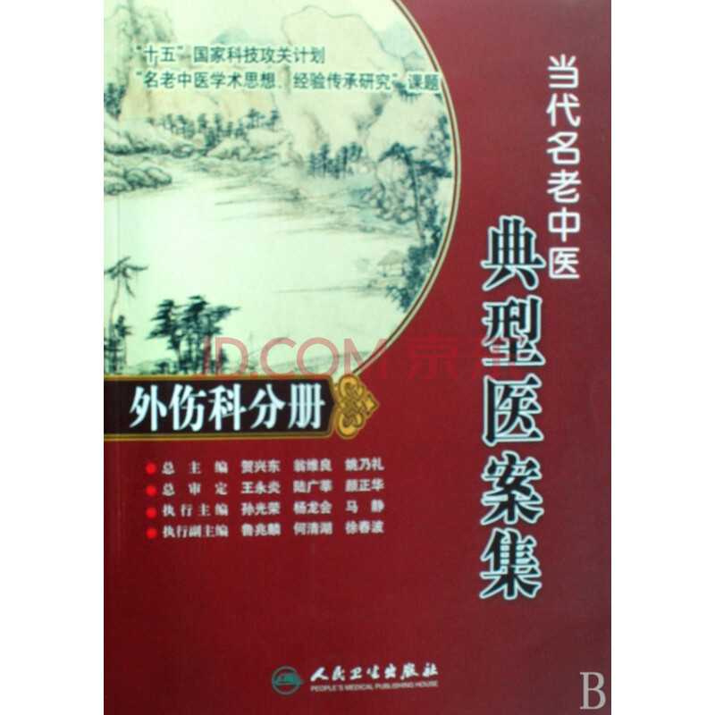 当代名老中医典型医案集(外伤科分册)