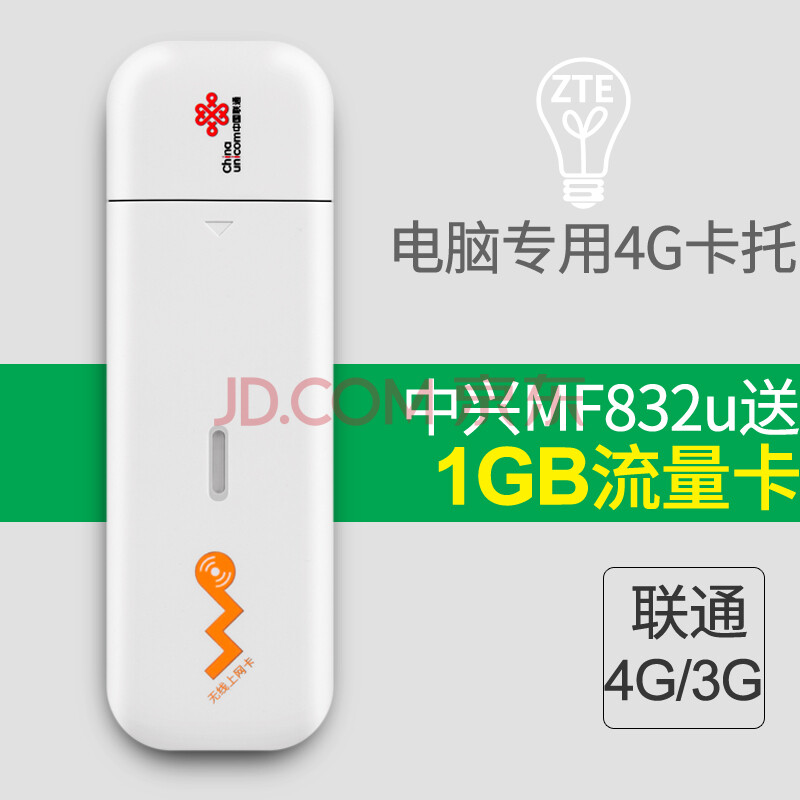 ÖÐÐË£¨ZTE£© MF832uÁªÍ¨4gÎÞÏßÉÏÍø¿¨USB¿¨ÍÐ3g̨ʽ»ú±Ê¼Ç±¾µçÄÔÖÕ¶ËÉ豸¿¨²Û ÖÐÐËMF832uÁªÍ¨4G3G¿¨ÍÐ