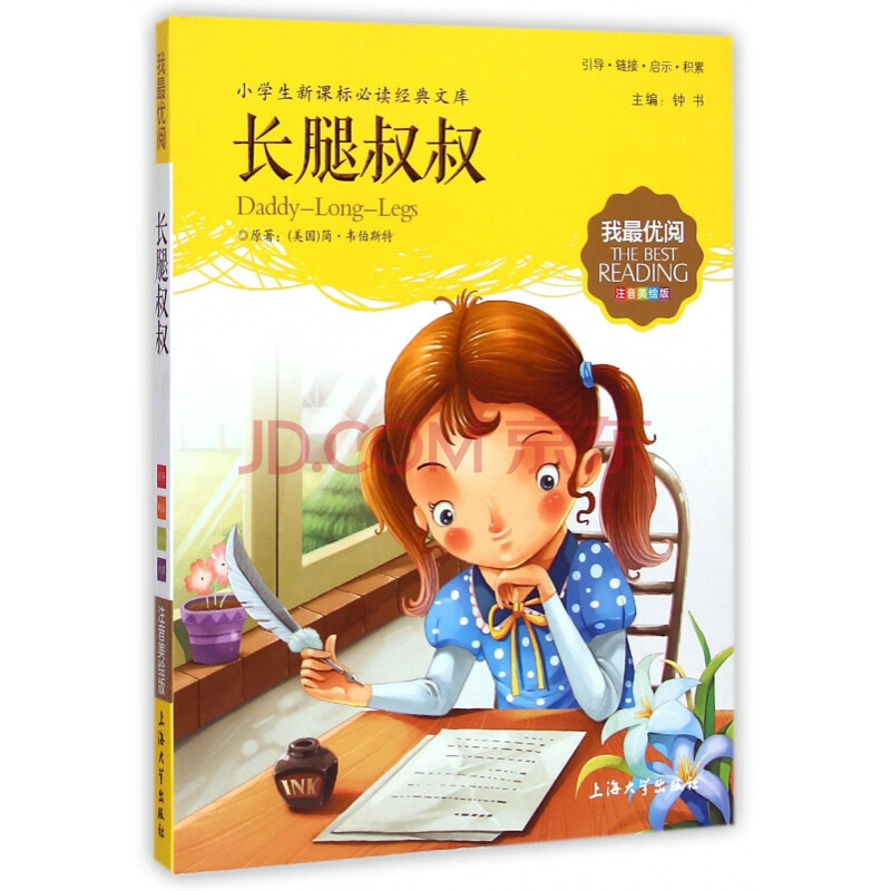 长腿叔叔(注音美绘版/小学生新课标必读经典文库/我最优阅