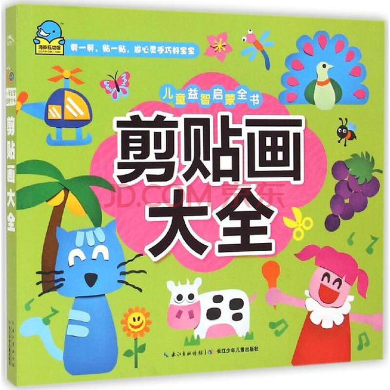 剪贴画大全 海豚传媒编 少儿 书籍