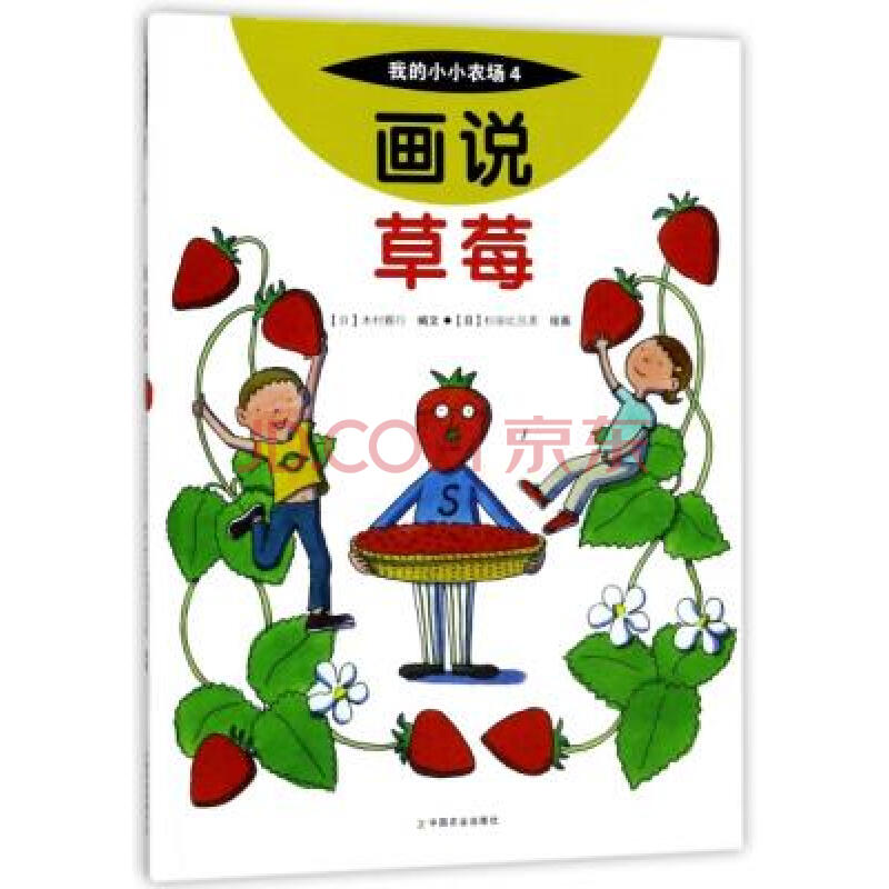 画说草莓 我的小小农场:4(日)木村雅行编文 中国农业出版社