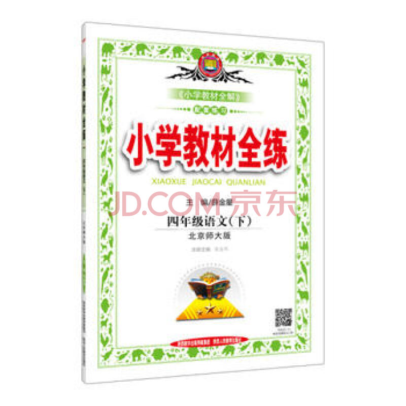 2017春 小学教材全练 四年级语文下 北师大版