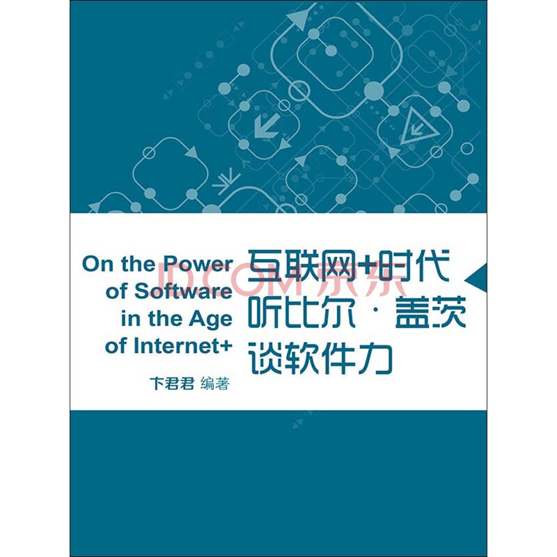 互联网+时代听比尔·盖茨谈软件力