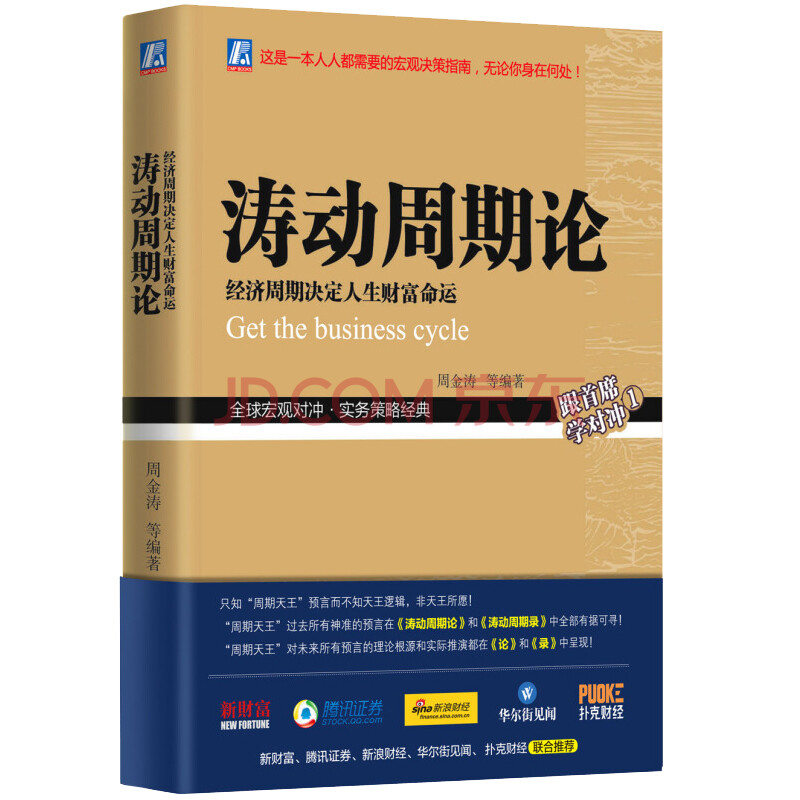 现货 涛动周期论 周金涛 未来规划理财决策经济金融宏观决策指南 股票证券金融投资理财经济预测书籍