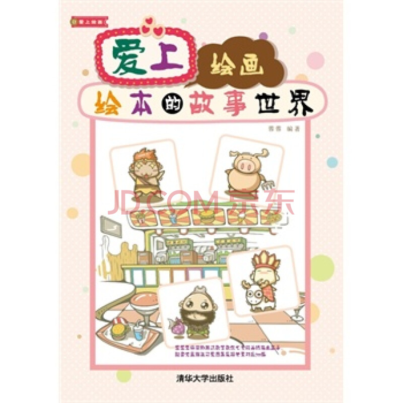 爱上绘画:绘本的故事世界 9787302301394