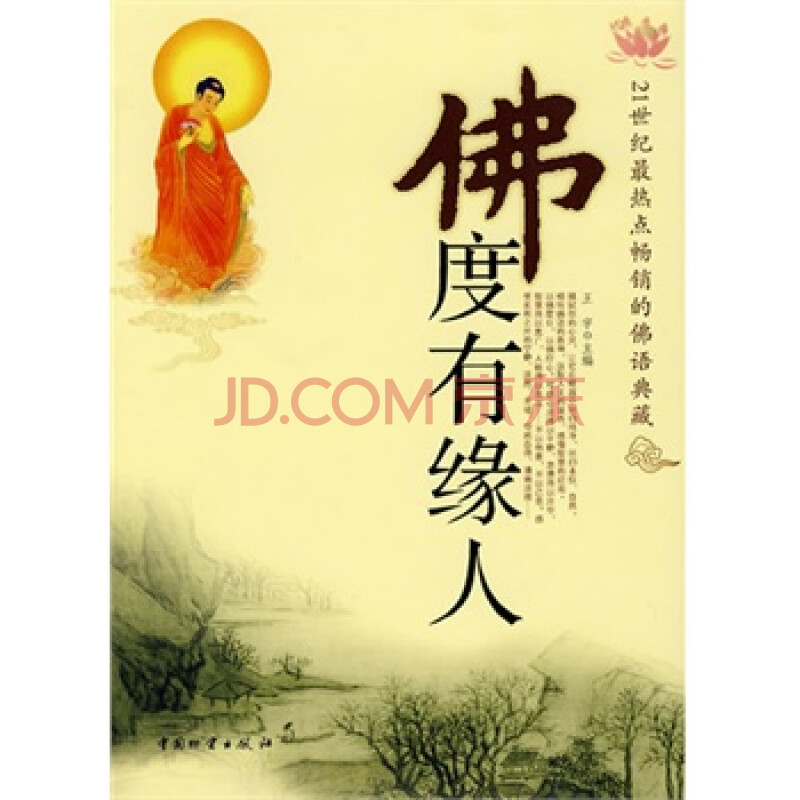 佛度有缘人
