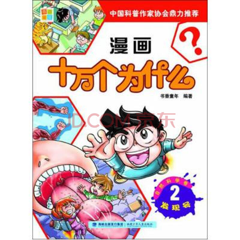 漫画十万个为什么(自然科学卷发现号2)