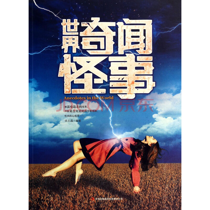 世界奇闻怪事 徐志晶 9787553443690