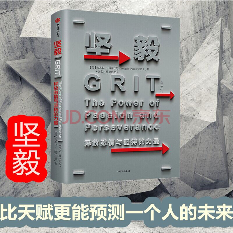 坚毅 释放激情与坚持的力量 安杰拉达克沃思 著 ted演讲 中信出版社