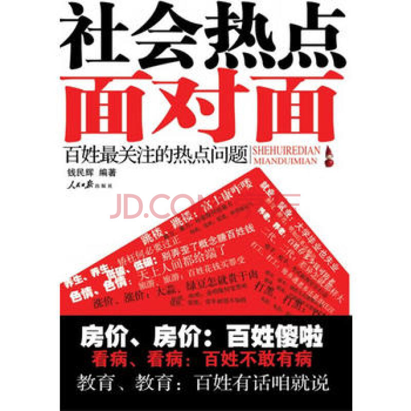 社会热点面对面—百姓关注的热点问题 钱民辉 9787511501509