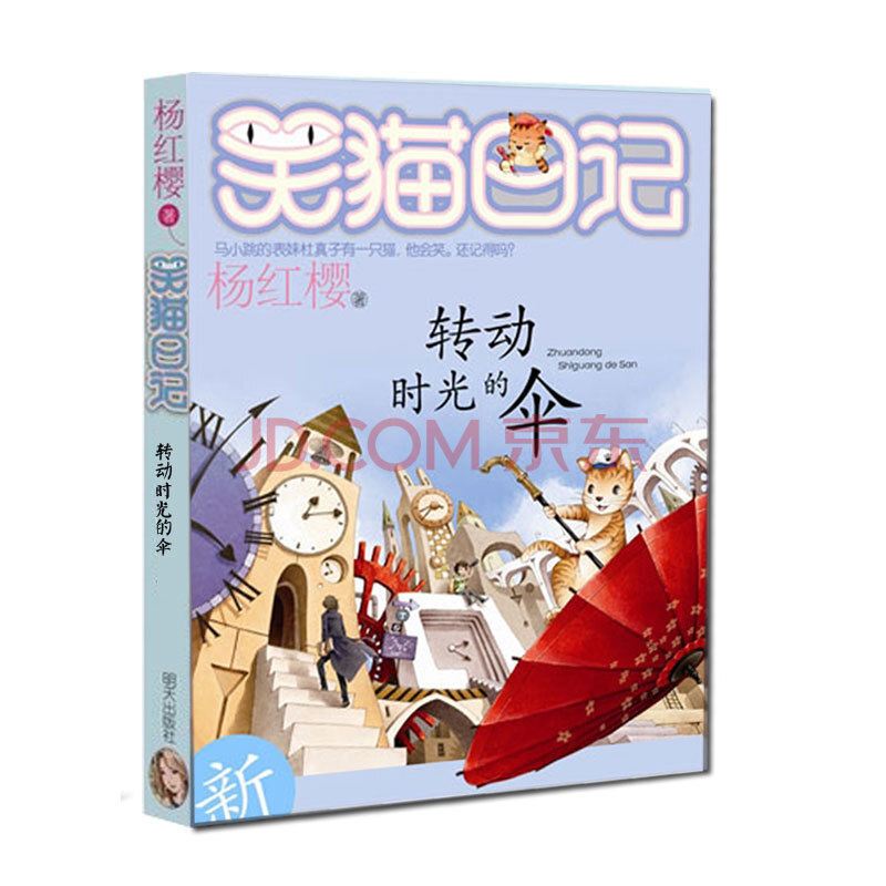 现货正版 笑猫日记22转动时光的伞儿童文学读物杨红樱新作校园推荐