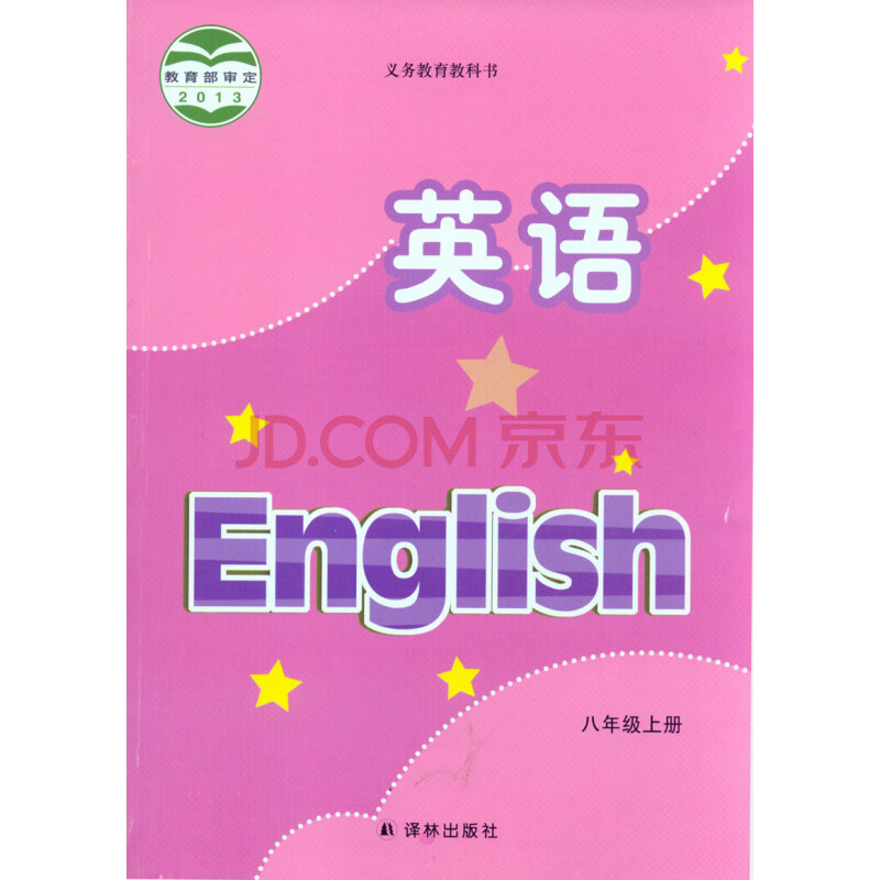 初二8八年级上册8a英语书 牛津版初中课本教材学生用书 译林出版社