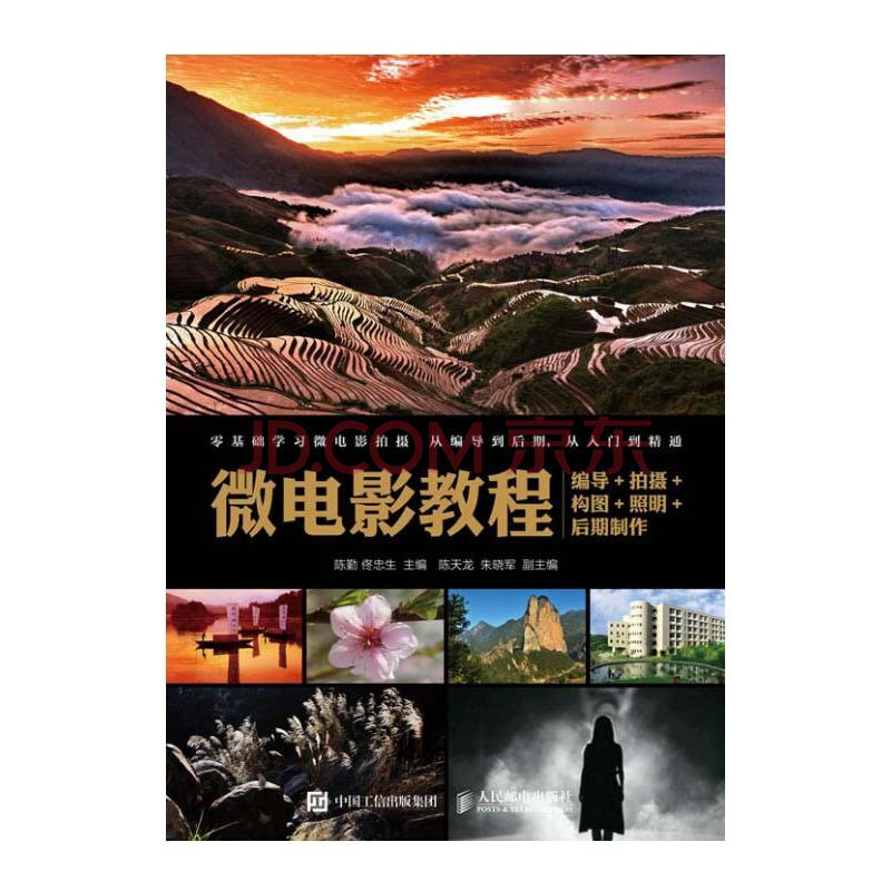 微电影电影照明+v电影+构图+教程+后期制作微编导制作教程书籍微闪灵电视剧主题曲图片