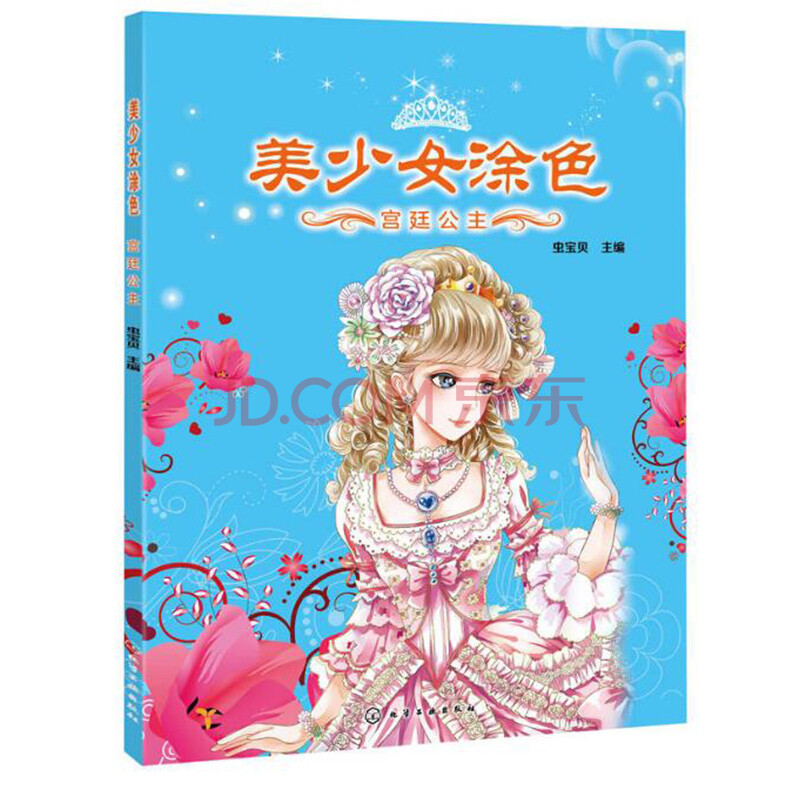 美少女涂色 宫廷公主 幼儿园早教启蒙 简笔画绘画涂色本 婴幼儿童书