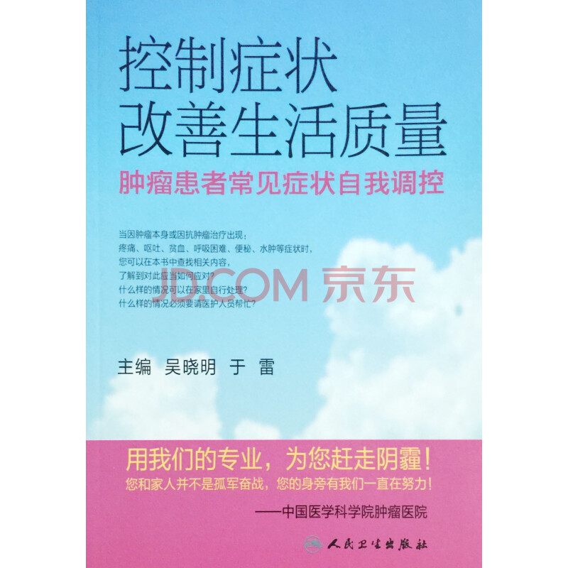 正版★肿瘤患者常见症状自我调控 控制症状改善生活质量 吴晓明等编