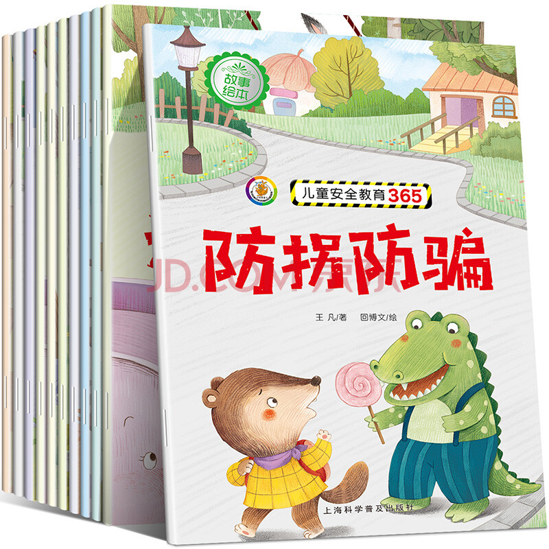 【全10册】儿童绘本故事书0-3-6周岁 儿童安全教育绘本 幼儿园大中班