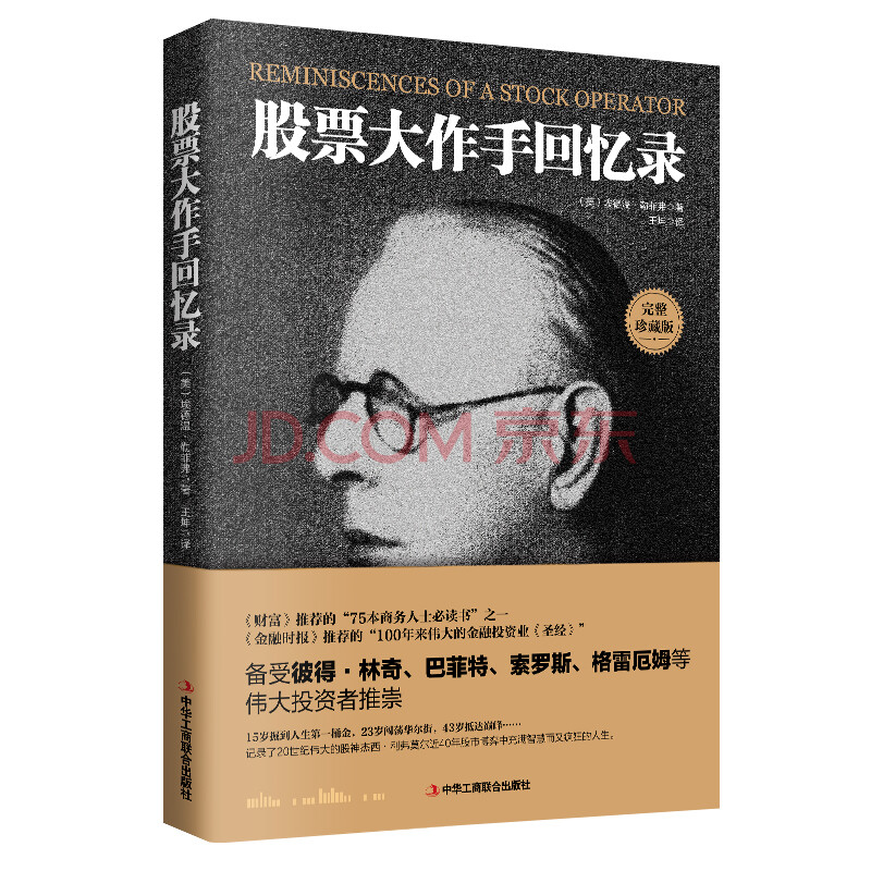 股票大作手回忆录 操盘手书籍 金融炒股畅销图书股市股票入门投资理财股票大作手操盘手股票操作