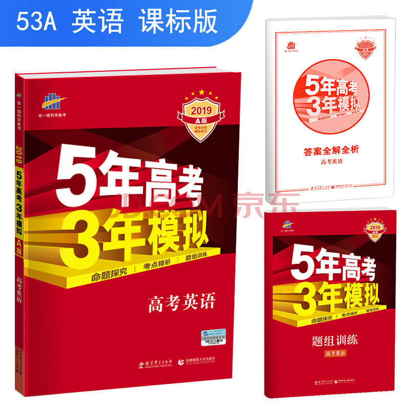 正版2019版 53a 五年高考三年模拟 高考英语 新课标专用 5年高考3年