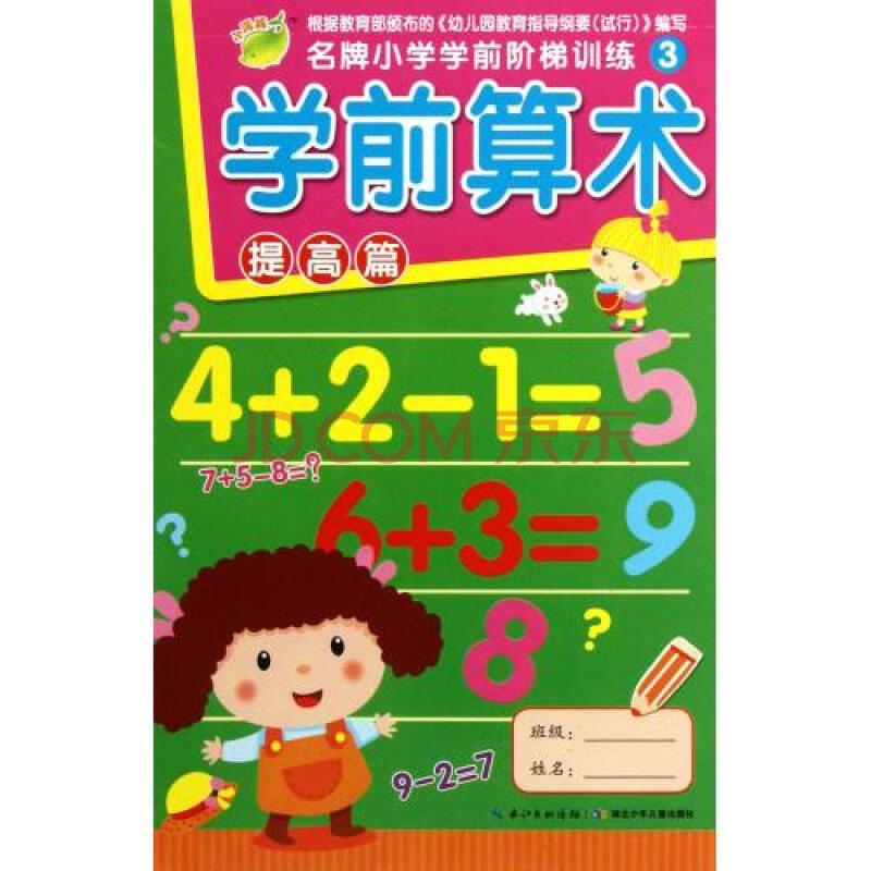 学前算术(提高篇)/名牌小学学前阶梯训练