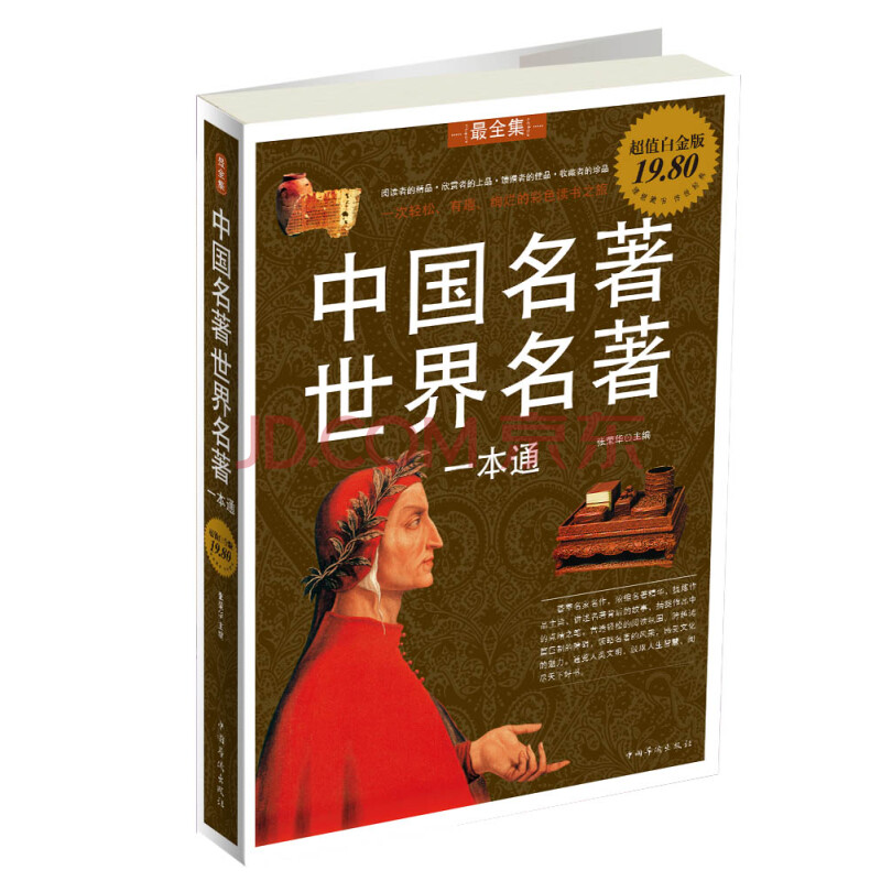 中国名著世界名著一本通(超值白金版)
