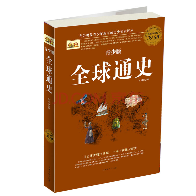 青少版全球通史(青少版(彩图版白金版)