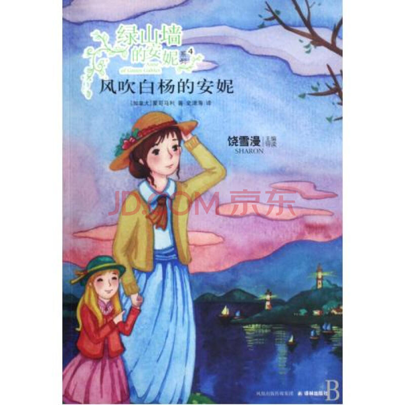 风吹白杨的安妮/绿山墙的安妮系列