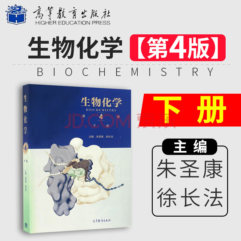 生物化学 第4版(下册)朱圣庚 徐长法