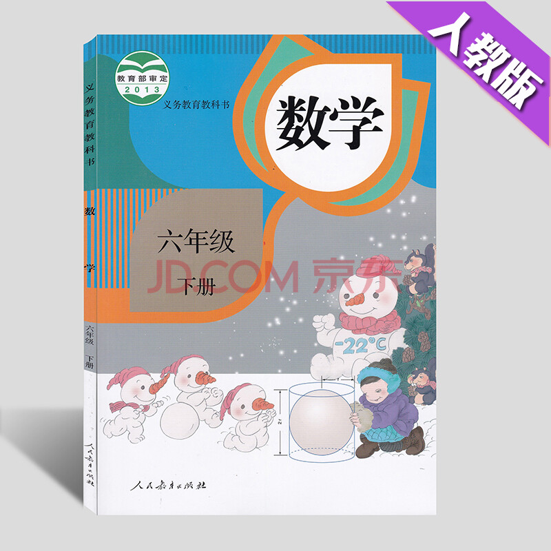 tu现货2018人教版六年级下册小学数学课本6年级下册数学课本 六年级