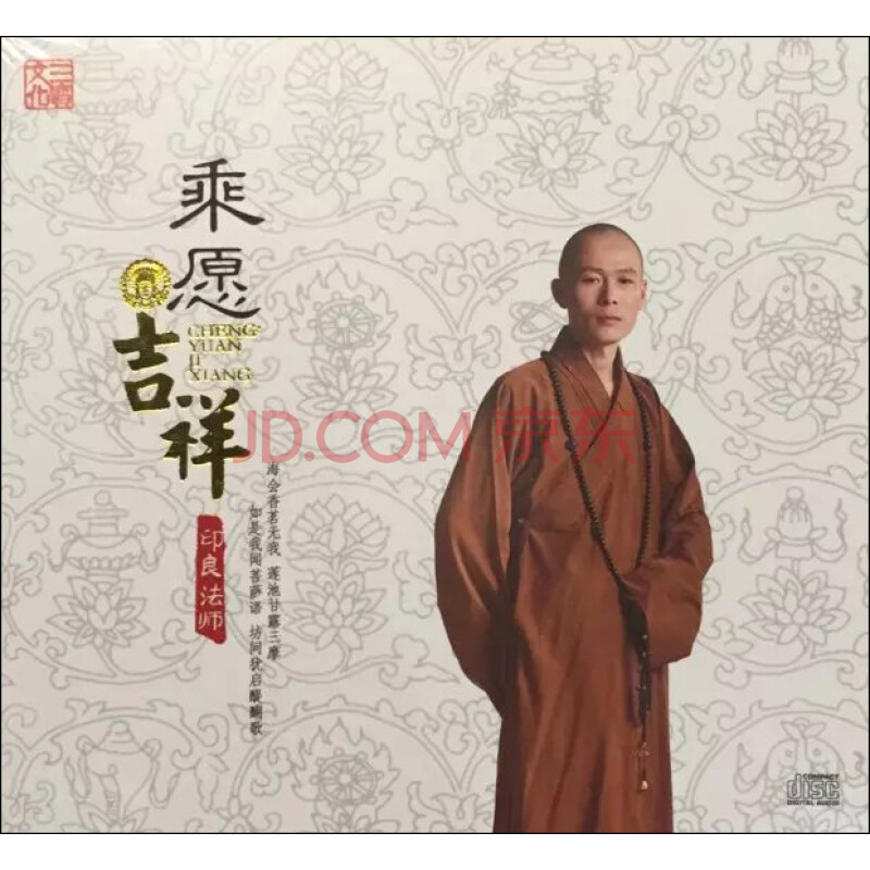 发烧碟 印良法师:乘愿吉祥(cd)