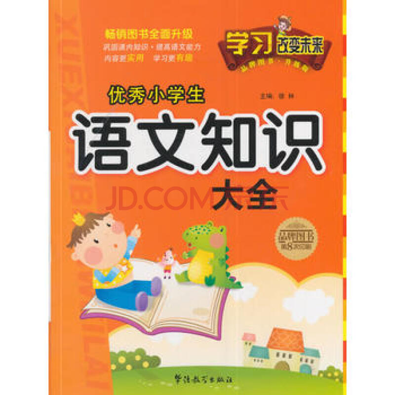 学习改变未来—小学生语文知识大全(升级版)(全新版)