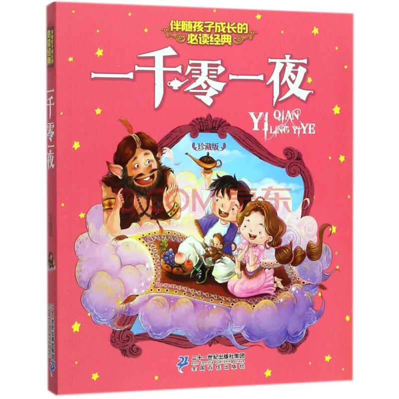 一千零一夜(珍藏版) 幼儿图书 早教书 童话故事 儿童书籍